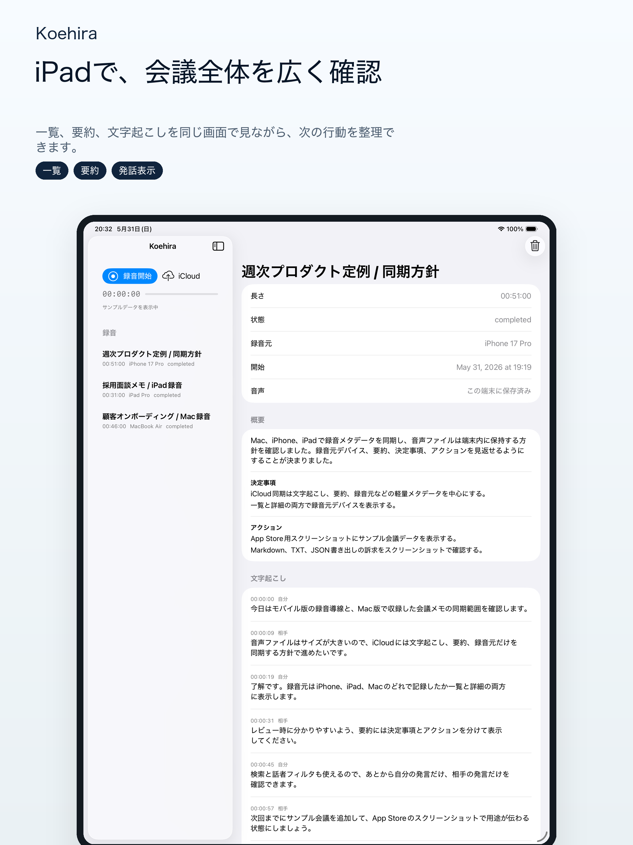 KoehiraのiPad版で一覧と議事録詳細を表示している画面