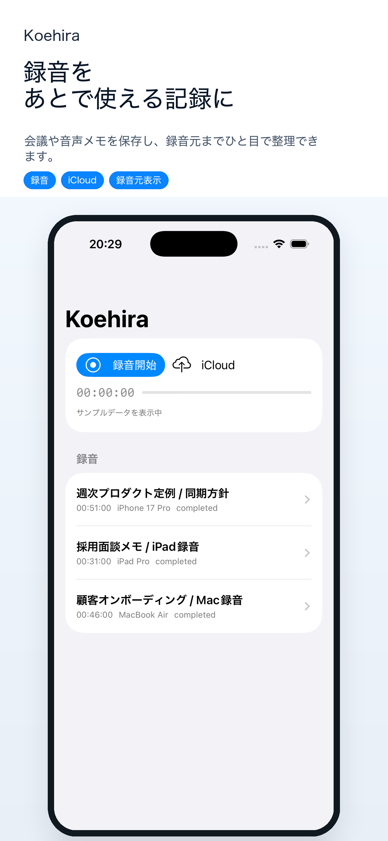 KoehiraのiPhone版で録音セッション一覧を表示している画面