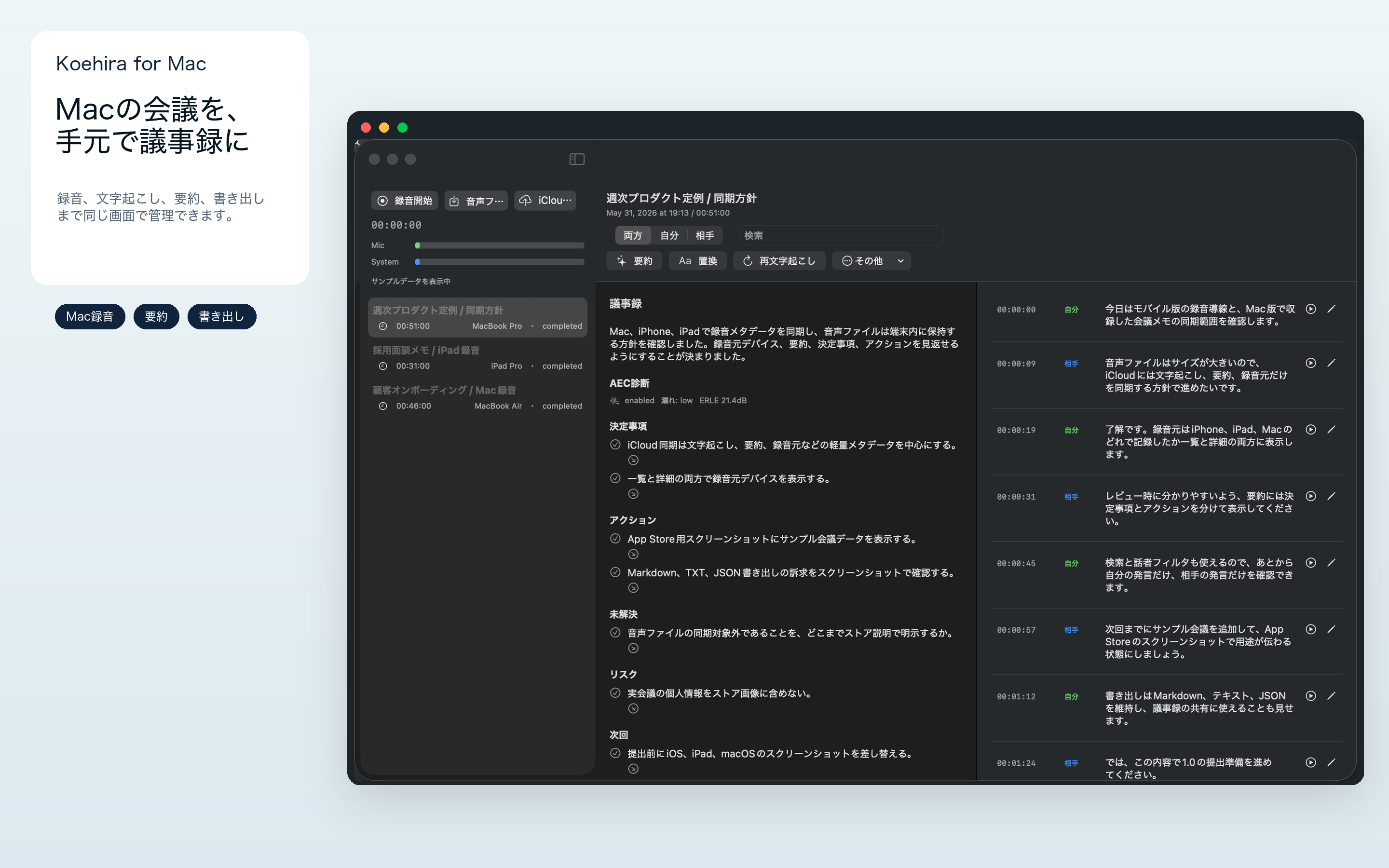 KoehiraのMac版で会議の要約と発話記録を表示している画面