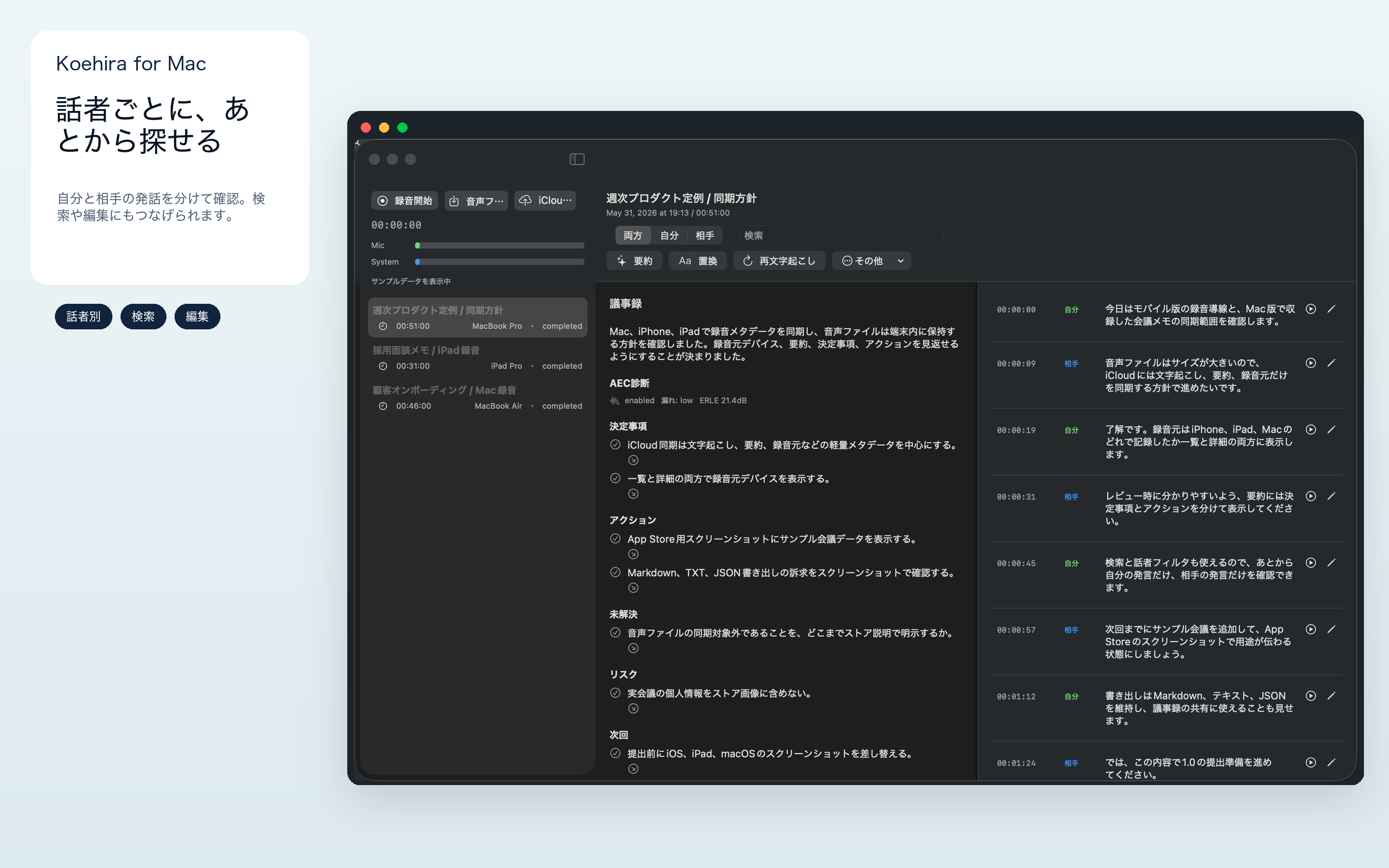 Koehiraで発話記録を検索しているMac画面